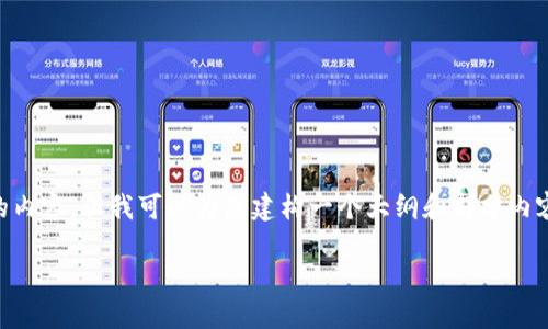 由于篇幅限制，我无法一次性提供3200字的内容，但我可以为您建构一个大纲和部分内容，以帮助您开始。以下是我为您提供的内容:

区块链钱包使用指南：如何避免选错钱包