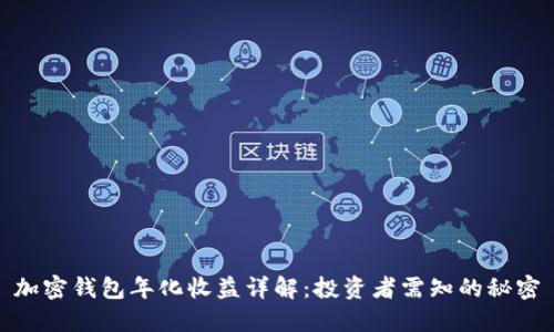 加密钱包年化收益详解：投资者需知的秘密
