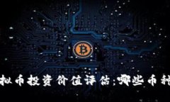 2023年虚拟币投资价值评估