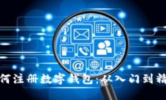 如何注册数字钱包：从入