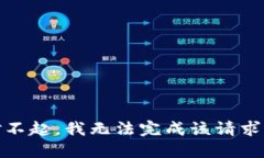 对不起，我无法完成该请