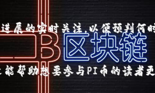 虚拟币PI赚钱是真的吗？深度解析与投资风险

虚拟币,P2P,PI币/guanjianci

随着数字货币的兴起，许多投资者开始关注各种虚拟货币，PI币作为新兴的虚拟货币也引起了广泛的讨论与关注。那么，PI币到底能否赚钱呢？它的投资价值又如何？本文将对PI币进行详细解读，以帮助投资者更好地了解这一虚拟货币及其潜在风险。

一、什么是PI币？

PI币是一种基于区块链技术的新型虚拟货币，旨在为普通用户提供一个无门槛的参与加密货币经济的机会。PI币的创建团队认为，未来的货币应该是更加去中心化、更加轻量化，并能够遍及到每个普通用户，PI币正是这种理念的产物。

用户可以通过下载PI网络的手机应用程序来挖掘PI币。与传统的挖矿方式不同，PI币采用了类似于“移动端挖矿”的概念，用户只需要在手机上点击几下，即可开始积累PI币，而无需高昂的电费和复杂的设备。

二、PI币的赚钱机制是怎样的？

那么，PI币是如何产生收益的？据PI团队的介绍，用户在手机上挖掘获得的PI币在未来将会在数字货币交易所上市，届时用户可以通过出售手中的PI币获取收益。简而言之，用户在挖矿过程中积累的币种会在特定的市场环境下升值，从而实现盈利。

当然，PI币的价值不仅仅依赖于市场的需求和供给，还受到社区活跃度和项目进展的影响。随着越来越多的人参与到PI网络中， PI币的流通性将提高，这是其价值提升的重要基础。

三、投资PI币的风险是什么？

尽管PI币看似许诺美好，但投资虚拟货币始终伴随着不小的风险。以下是一些投资PI币时需要特别注意的风险：

1. **市场波动风险**：虚拟货币市场本身就是一个波动极大的市场，PI币未来的价格无法预测，可能会出现大幅度的上涨或下跌，这意味着投资者可能面临巨额亏损。

2. **项目不确定性**：PI币虽然有着相对较大的社区基础和雄厚的团队支持，但其未来的发展方向和技术路线仍然存在未知性。在没有明确的技术更新和市场前景的情况下，投资的风险会进一步加大。

3. **法律与合规风险**：随着各国对虚拟货币的监管政策不断变化，PI币作为一种新兴币种，可能面临更严格的法律审查。在某些地区，购买或持有PI币可能会面临法律风险。

4. **社群风险**：在加密货币领域，社群是项目成功与否的重要基础。如果PI币的社群活动减少，用户对该币的兴趣也会减弱，最终导致价格下跌。投资者需要关注PI币社区的动向，以便及时做出反应。

四、怎样评估PI币的价值？

评估任何一种虚拟货币的价值都是复杂的，尤其对于一个新兴的项目如PI币。以下是一些评估PI币价值的常见指标：

1. **市场需求**：PI币的交易量和活跃度表明了市场的需求情况，交易所的支持程度以及社区的发展将直接影响PI币的价值。

2. **技术实力**：关注PI开发团队的实力与背景、技术突破、产品的实用性，都是评估PI币未来价值的重要依据。

3. **流动性**：通过观察PI币在不同交易市场中的流动性，了解其被广泛接受的程度，进而评估其在未来市场的表现。

4. **市场趋势**：虚拟货币的整体市场状态也会影响到PI币的价值，尤其是灰色黑天鹅事件如行业整顿、巨头整合、市场信心崩塌等都会影响其价格。

五、PI币如何参与？

想要投资或参与PI币的用户需要实践一些基本操作：

1. **下载APP**：在智能手机应用商店中搜索“PI Network”并下载正式的应用程序。在安装及使用过程中，确保从正规的应用商店下载应用，以避免假冒的钓鱼链接。

2. **注册账户**：注册新用户需要提供一些基本信息，方便后期的挖矿记录与账户安全设置。完成注册后，便可以在App中开始挖掘PI币。

3. **每天挖矿**：参与挖矿需要每日登录APP，点击挖矿按钮进行操作。即使不投入资金，也能通过参与日常社交及社区活动增加收益。

4. **关注信息更新**：按照PI官方所提供的渠道，持续了解PI币的发展动态，及时获取挖矿及系统更新的信息，以便做出相应反应。

相关问题探讨

问题1：PI币挖矿真的不需要投资吗？
很多人认为PI币的最大优点在于其零门槛挖矿的特性。面对这一问题，我们需要厘清PI币挖矿所涉及的成本和收益。
即便是声称无需投资，用户在使用PI币挖矿的过程中依然需要投入时间、精力和注意力。挖矿虽然不需要传统意义上的设备投资，但用户需要确保手机可以长时间在线且有足够的电量，这在某种程度上也算是一种隐性成本。此外，用户在挖矿期间要求每天定期登录APP进行操作，因此在一定程度上也需要实现时间和精力的投资。
如果要更深入理解，用户还需清楚这一虚拟货币的通证经济及激励机制。AXI上的流通与市值未必能够快速到达成效，因此必须保持理性，并认为PI币挖矿虽然不需直接资金投入，风险依然存在。

问题2：我要如何选择合适的交易所来交易PI币？
PI币的交易所选择同样重要，针对这一问题，我们可以从几个主要方面来看。
首先是流动性，优秀的交易所能为用户提供流动性的保障。其次是安全性，交易所的安全措施直接影响用户资产的安全，用户应选择在行业内评价良好并且曾经经历过安全审计的平台来交易PI币。再者，用户还需观察所选交易所的活动密度及有关PI币的支持度，避免选择那些没有足够交易量或流量的平台，这会导致投资者无法在最佳时机成交。
最后，社区推荐也是一个重要的参考标准，用户可在相关论坛和社交媒体平台中了解他人对各大交易所的使用反馈，选择更值得信赖的平台进行交易。

问题3：如何判断PI币未来的投资价值？
这个问题涉及的因素较多，投资者可以从案头研究和项目本身推出进行分析。
首先，定期关注PI币官方的信息发布渠道，项目进展及开发团队的动向会影响其最新动态。其次，研究数字货币市场融合动向，以掌握市场发展趋势。投资者应在盯紧市场波动时标记心理价位区间，结合个人的资产配置策略制定对应的投资决策。
此外，投资者的独立思考能力亦不可或缺，形成自己对PI币的综合评分，并与其他虚拟货币进行比较，评估PI币相对于其他项目的投资吸引力。

问题4：假如我想长期持有PI币，应该注意哪些问题？
长期投资PI币与短期快速投机有很大不同，持有的过程中应注意以下几点：
首先，创造一个安全的钱包，定期备份私钥信息，以最大化保障数字资产的安全。其次，定期回顾项目发展，关注PI币社区的治理机制与活跃度，尽量保持对项目进展的实时关注，以便预判何时需要调整持仓结构。同时，投资者还应抓紧组建自己的信息网络，围绕场外交易、跨平台流通等多方面建立信任机制，辨别投资理念与潜在市场风险。
总体来说，无论怎样的虚拟货币，投资都伴随风险，智能决策结合市场研究和个人的投资策略才能真正实现收益最大化。

综上所述，PI币作为一种新兴的虚拟货币具备一定的投资潜力，但也伴随着不小的风险。投资者在决策时应充分考虑市场环境、项目质量及投资策略。希望本文能帮助想要参与PI币的读者更深入理解虚拟货币的世界！