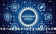 : 如何将TP观察钱包中的数