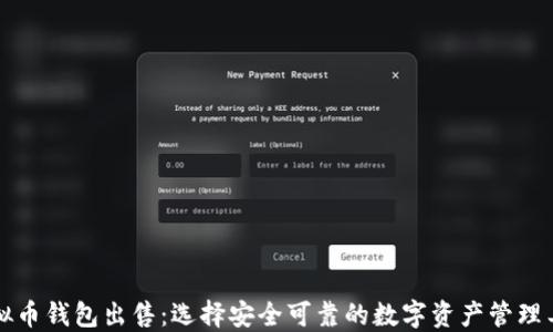 
虚拟币钱包出售：选择安全可靠的数字资产管理工具