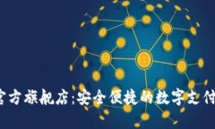 t p钱包官方旗舰店：安全