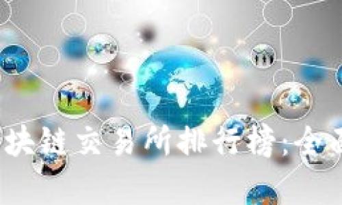 2023年度区块链交易所排行榜：全面解读及分析