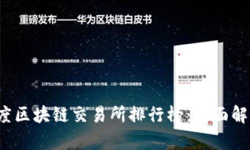 2023年度区块链交易所排行榜：全面解读及分析