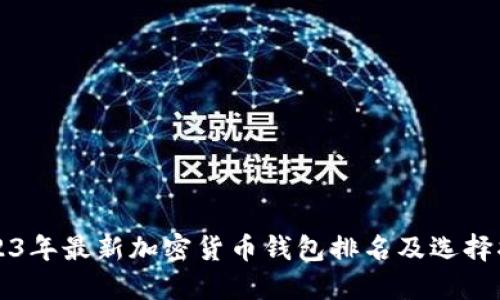 2023年最新加密货币钱包排名及选择指南