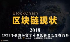 2023年最新加密货币钱包排