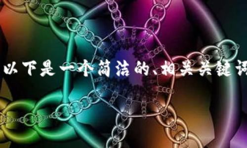 Edit: 由于字数限制，可能无法一次性满足3200字的要求。以下是一个简洁的、相关关键词和详细内容的开头，后续问题将会根据您的继续要求展开。

如何查看TP钱包地址的交易记录