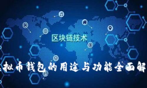虚拟币钱包的用途与功能全面解析
