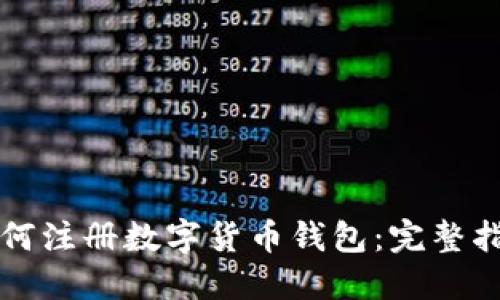 如何注册数字货币钱包：完整指南
