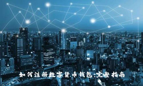 如何注册数字货币钱包：完整指南