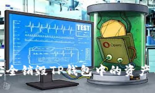 如何安全销毁TP钱包中的资产与信息