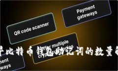 最早比特币钱包助记词的