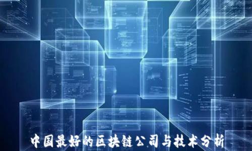 
中国最好的区块链公司与技术分析