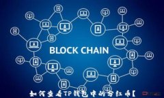 如何查看TP钱包中的分红币