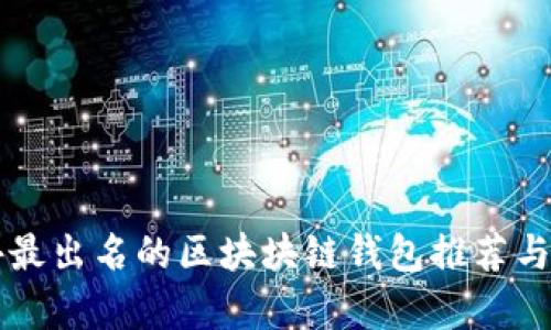 国外最出名的区块块链钱包推荐与分析