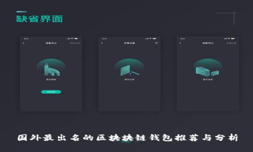 国外最出名的区块块链钱包推荐与分析
