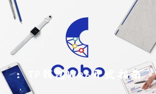 : TP钱包Web开发指南