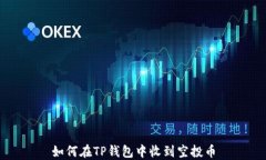 如何在TP钱包中收到空投币