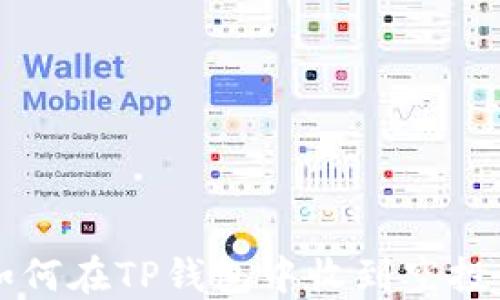 
如何在TP钱包中收到空投币