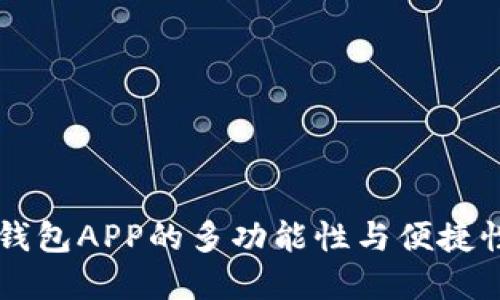 手机钱包APP的多功能性与便捷性解读
