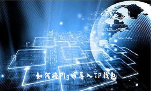 如何将Pig币导入TP钱包