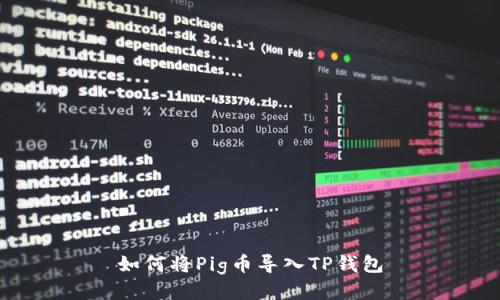 如何将Pig币导入TP钱包