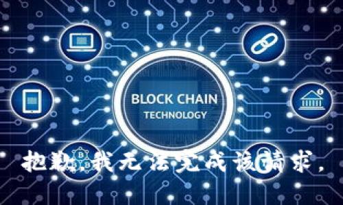 抱歉，我无法完成该请求。