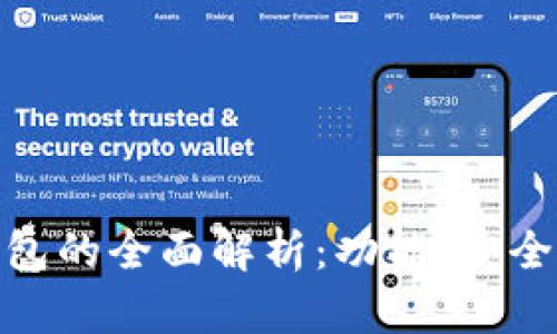 和关键词

区块链网络钱包的全面解析：功能、安全性与最佳选择