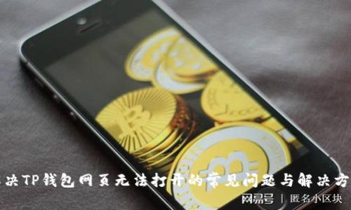 解决TP钱包网页无法打开的常见问题与解决方案