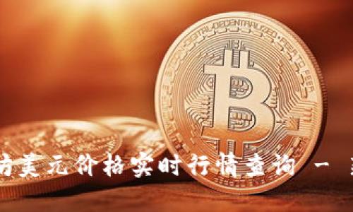 以太坊美元价格实时行情查询 - 新浪网