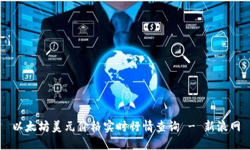 以太坊美元价格实时行情查询 - 新浪网