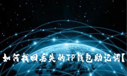 如何找回丢失的TP钱包助记词？