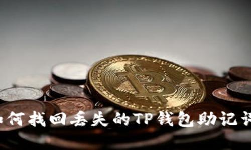 如何找回丢失的TP钱包助记词？