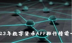 2023年数字货币APP排行榜前
