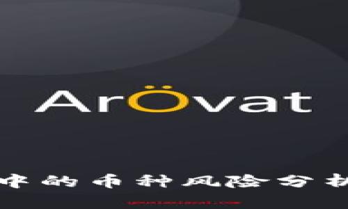 TP钱包中的币种风险分析与管理