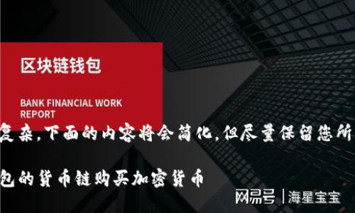 由于要求较为复杂，下面的内容将会简化，但尽量保留您所需的核心信息。

如何通过TP钱包的货币链购买加密货币