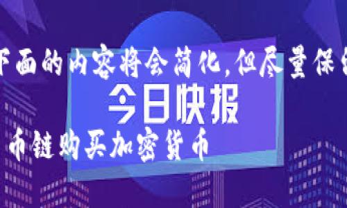 由于要求较为复杂，下面的内容将会简化，但尽量保留您所需的核心信息。

如何通过TP钱包的货币链购买加密货币
