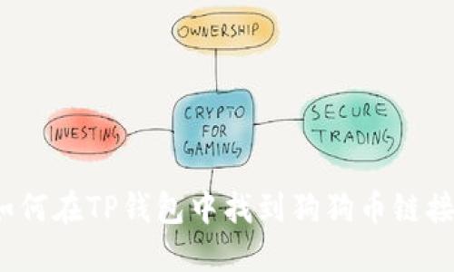 如何在TP钱包中找到狗狗币链接？