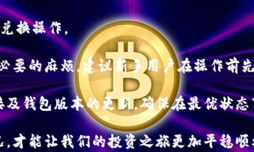 
tp钱包兑换未响应的原因及解决方案

关键词：
tp钱包, 兑换问题, 数字货币

详细介绍：

在数字货币交易日益普及的今天，越来越多的用户开始使用电子钱包来进行币种的存储和交易。其中，tp钱包因其方便快捷的操作流程受到用户的青睐。然而，在使用过程中，有用户反馈出现了“tp钱包兑换没反应”的问题。这一问题不仅影响了用户的使用体验，也可能导致资金的误操作。那么，造成tp钱包兑换没反应的原因有哪些？又该如何解决这一问题呢？本文将对此进行深入探讨。

首先，我们需要明确tp钱包的基本功能。tp钱包是一款多平台支持的数字货币钱包，用户可以通过它进行各类数字资产的充值、兑换和转账。tp钱包的结构简单，适合新手用户，功能强大却又不失简洁。然而，在实际使用中，用户偶尔会遇到各种技术问题，比如兑换失败、未响应等情况。了解这些问题的成因及解决办法，就显得尤为重要。

问题一：网络连接不稳定

网络是使用tp钱包的基础，如果网络连接不稳定，用户在进行兑换操作时可能会出现延迟或无响应的问题。数字货币交易需要即刻完成，如果在整个过程中网络掉线，用户的操作将无法及时传达至服务器，从而使兑换无法完成。

为了解决这一问题，用户可以采取以下几个措施。首先，检查自己的网络连接。可以尝试打开其他网页或应用，看是否能正常使用。如果发现网络速度慢或者没有连接，尝试重启路由器或切换到不同的网络。其次，可以使用数据流量进行兑换操作，确保在一个相对稳定的环境下进行交易。此外，使用时选择在网络信号强的地方进行操作，能有效减少此类问题的发生。

问题二：钱包版本过时

tp钱包开发团队会不定期推出新版本，以修复已知问题和增加新功能。如果用户未及时更新钱包版本，就可能导致一些无法响应的错误。尤其是当新版本推出时，旧版可能不再支持某些功能，导致用户在进行兑换时遇到障碍。

解决这一问题的方法非常简单。用户需定期检查tp钱包的版本更新，可以通过各大应用商店或tp钱包官方网站获取最新版本的信息。如果发现自己的钱包版本较旧，及时下载并安装更新，通常可以解决很多使用中的问题。此外，用户在更新前可以查看更新日志，了解新版本是否解决了已知问题，从而避免不必要的麻烦。

问题三：系统维护或故障

tp钱包可能会因系统维护或故障而无法进行兑换操作。在高峰期，服务器可能会因并发请求过多而暂时无法响应。这种情况下，用户在进行兑换时会发现应用程序没有反应。这通常不是用户的个人问题，而是系统整体的问题。

面对这种情况，用户应该采取耐心等待的态度。通常，tp团队会提前在其官方网站或社交媒体上发布维护公告，告知用户系统何时将重新上线。在等待期间，用户可以投注其他数字货币的阅读或了解市场，不必过于焦虑。此外，建议用户在实际交易中选择非高峰时段进行兑换操作，可以有效降低此类问题的发生概率。

问题四：输入错误或交易限制

在进行数字货币兑换时，许多用户因输入错误或未遵循平台规定而导致兑换失败。例如，输入的兑换数量超过了可用余额，或未满足最小交易的要求等，这都可能导致tp钱包无法完成充值或兑换操作。

为了避免这种情况，用户在进行兑换操作前，应仔细检查输入的所有信息。确保输入的金额在可用余额范围之内，并且符合平台的最低限制。此外，熟悉tp钱包的交易规则，有助于用户避免不必要的麻烦。建议新手用户在操作前先查看相关的帮助说明或视频教学，保障操作的准确性。

综上，tp钱包兑换没反应的原因多种多样，但只要用户能够及时识别并加以解决，仍然可以享受安全便捷的数字货币交易体验。在使用tp钱包时，用户应保持耐心，与此同时也要重视网络连接及钱包版本的更新，确保在最优状态下进行交易。在面对服务器问题时，保持关注官方沟通渠道的信息，也能有效减少不必要的担忧。希望通过上述问题的分析，可以帮助用户更好地使用tp钱包，在数字货币的世界中畅通无阻。 

根据以上的讨论，我们可以看出，tp钱包在使用中可能会遇到多种问题，但通过一些基本的检查和适当的解决方案，多数问题都可以迎刃而解。数字货币市场瞬息万变，灵活应对各种突发情况，才能让我们的投资之旅更加平稳顺利。