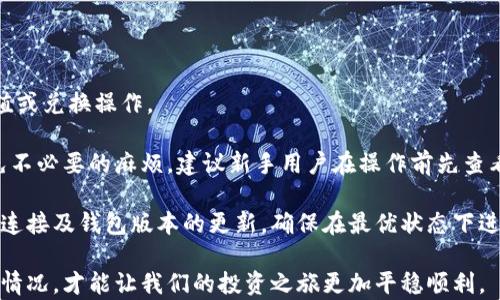 
tp钱包兑换未响应的原因及解决方案

关键词：
tp钱包, 兑换问题, 数字货币

详细介绍：

在数字货币交易日益普及的今天，越来越多的用户开始使用电子钱包来进行币种的存储和交易。其中，tp钱包因其方便快捷的操作流程受到用户的青睐。然而，在使用过程中，有用户反馈出现了“tp钱包兑换没反应”的问题。这一问题不仅影响了用户的使用体验，也可能导致资金的误操作。那么，造成tp钱包兑换没反应的原因有哪些？又该如何解决这一问题呢？本文将对此进行深入探讨。

首先，我们需要明确tp钱包的基本功能。tp钱包是一款多平台支持的数字货币钱包，用户可以通过它进行各类数字资产的充值、兑换和转账。tp钱包的结构简单，适合新手用户，功能强大却又不失简洁。然而，在实际使用中，用户偶尔会遇到各种技术问题，比如兑换失败、未响应等情况。了解这些问题的成因及解决办法，就显得尤为重要。

问题一：网络连接不稳定

网络是使用tp钱包的基础，如果网络连接不稳定，用户在进行兑换操作时可能会出现延迟或无响应的问题。数字货币交易需要即刻完成，如果在整个过程中网络掉线，用户的操作将无法及时传达至服务器，从而使兑换无法完成。

为了解决这一问题，用户可以采取以下几个措施。首先，检查自己的网络连接。可以尝试打开其他网页或应用，看是否能正常使用。如果发现网络速度慢或者没有连接，尝试重启路由器或切换到不同的网络。其次，可以使用数据流量进行兑换操作，确保在一个相对稳定的环境下进行交易。此外，使用时选择在网络信号强的地方进行操作，能有效减少此类问题的发生。

问题二：钱包版本过时

tp钱包开发团队会不定期推出新版本，以修复已知问题和增加新功能。如果用户未及时更新钱包版本，就可能导致一些无法响应的错误。尤其是当新版本推出时，旧版可能不再支持某些功能，导致用户在进行兑换时遇到障碍。

解决这一问题的方法非常简单。用户需定期检查tp钱包的版本更新，可以通过各大应用商店或tp钱包官方网站获取最新版本的信息。如果发现自己的钱包版本较旧，及时下载并安装更新，通常可以解决很多使用中的问题。此外，用户在更新前可以查看更新日志，了解新版本是否解决了已知问题，从而避免不必要的麻烦。

问题三：系统维护或故障

tp钱包可能会因系统维护或故障而无法进行兑换操作。在高峰期，服务器可能会因并发请求过多而暂时无法响应。这种情况下，用户在进行兑换时会发现应用程序没有反应。这通常不是用户的个人问题，而是系统整体的问题。

面对这种情况，用户应该采取耐心等待的态度。通常，tp团队会提前在其官方网站或社交媒体上发布维护公告，告知用户系统何时将重新上线。在等待期间，用户可以投注其他数字货币的阅读或了解市场，不必过于焦虑。此外，建议用户在实际交易中选择非高峰时段进行兑换操作，可以有效降低此类问题的发生概率。

问题四：输入错误或交易限制

在进行数字货币兑换时，许多用户因输入错误或未遵循平台规定而导致兑换失败。例如，输入的兑换数量超过了可用余额，或未满足最小交易的要求等，这都可能导致tp钱包无法完成充值或兑换操作。

为了避免这种情况，用户在进行兑换操作前，应仔细检查输入的所有信息。确保输入的金额在可用余额范围之内，并且符合平台的最低限制。此外，熟悉tp钱包的交易规则，有助于用户避免不必要的麻烦。建议新手用户在操作前先查看相关的帮助说明或视频教学，保障操作的准确性。

综上，tp钱包兑换没反应的原因多种多样，但只要用户能够及时识别并加以解决，仍然可以享受安全便捷的数字货币交易体验。在使用tp钱包时，用户应保持耐心，与此同时也要重视网络连接及钱包版本的更新，确保在最优状态下进行交易。在面对服务器问题时，保持关注官方沟通渠道的信息，也能有效减少不必要的担忧。希望通过上述问题的分析，可以帮助用户更好地使用tp钱包，在数字货币的世界中畅通无阻。 

根据以上的讨论，我们可以看出，tp钱包在使用中可能会遇到多种问题，但通过一些基本的检查和适当的解决方案，多数问题都可以迎刃而解。数字货币市场瞬息万变，灵活应对各种突发情况，才能让我们的投资之旅更加平稳顺利。