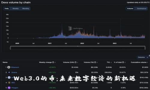 Web3.0的币：未来数字经济的新机遇