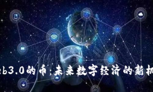 Web3.0的币：未来数字经济的新机遇