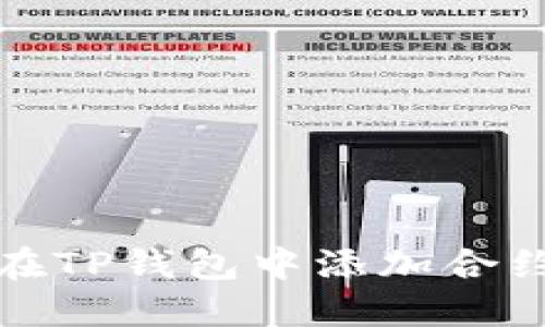 如何在TP钱包中添加合约地址