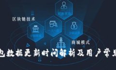 TP钱包数据更新时间解析及