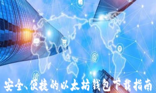 
安全、便捷的以太坊钱包下载指南