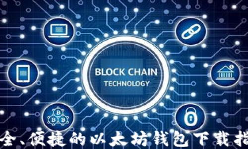 
安全、便捷的以太坊钱包下载指南