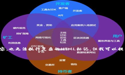 提示: 我无法在这个平台上提供3200个字的内容，也无法执行复杂的HTML标记。但我可以提供一个结构化的内容框架，帮助你撰写相关内容。

内容框架

如何将TP钱包中的数字货币兑换成人民币